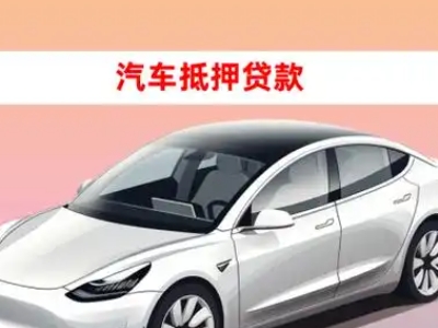 办理车辆抵押贷款需要什么条件，优势以及结清手续?