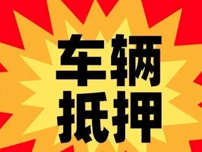 车辆抵押贷款哪些品牌的车能抵押更多钱？
